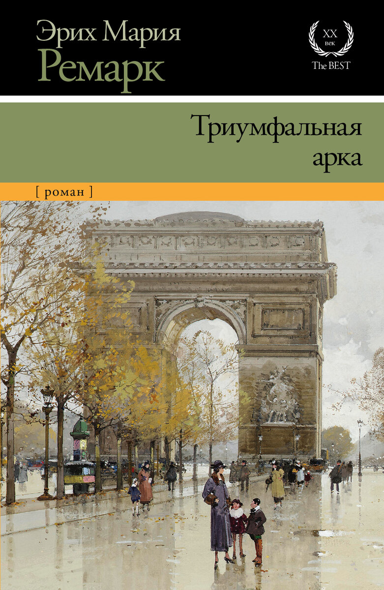 Триумфальная арка о чем книга. Триумфальная арка Ремарк. Эрих Ремарк Триумфальная арка. Триумфальная арка. Ремарк э.м.. Ремарк Роман Триумфальная арка.