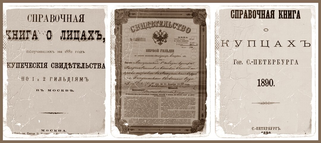Справочники купеческих свидетельств, по гильдиям