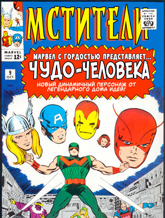 Первое появление в комиксе Марвел в 1964 г. Мстители # 9 
