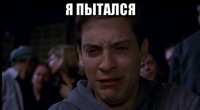 Парень пытается задеть. Тоби Магуайр плачет. Тоби Магуайр плачет Мем. Я пытался. Я пытался Мем