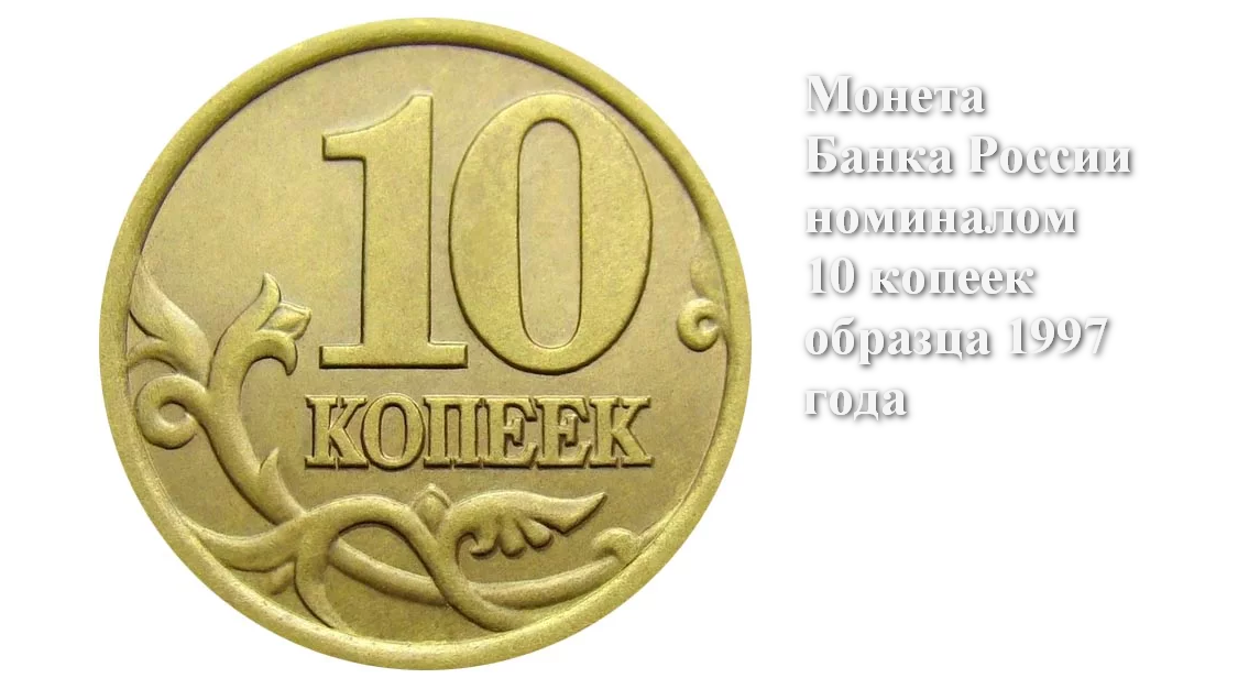 Владелец копеечной души 10 букв