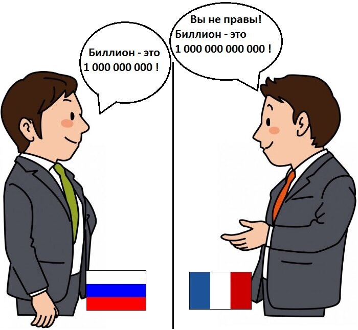 Так чему равен биллион?