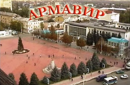 Армавир