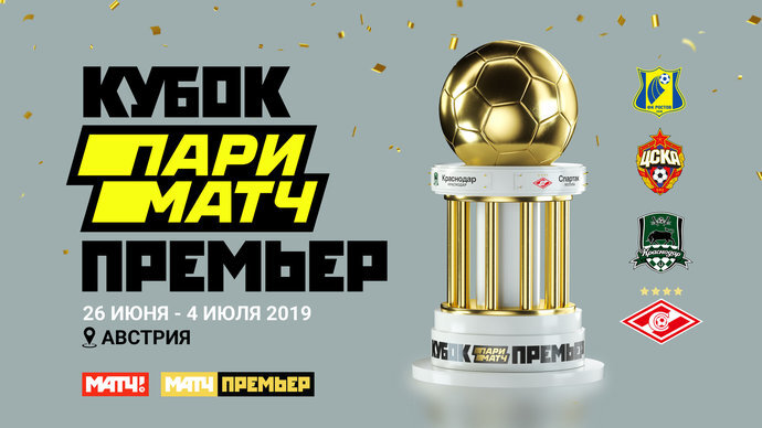 Кубок ПариМатч Премьер продолжает традицию межсезонных товарищеских турниров