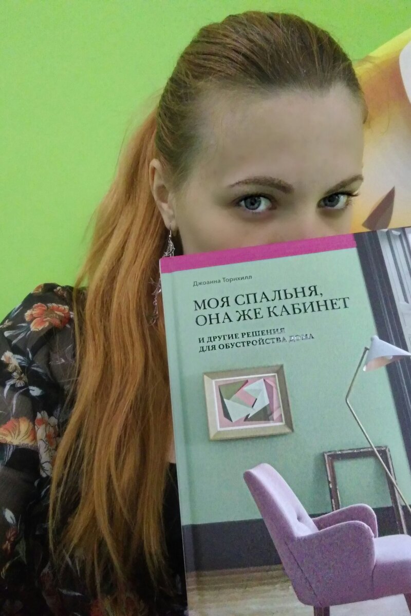 книга "моя спальня, она же кабинет" Джоанна Торнхилл. Издевательство МИФ