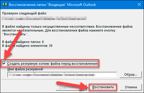 Как восстановить «.pst» и «.ost» файлы данных Outlook?