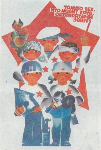  "Только тех, кто любит труд, октябрятами зовут!", плакат