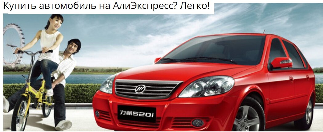 Купить автомобиль на АлиЭкспресс? Легко! | Сезон авто | Дзен