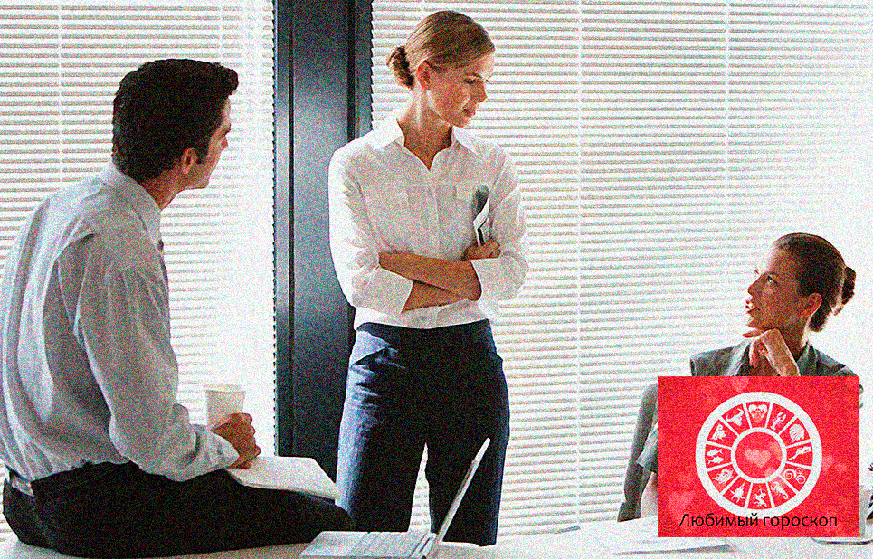 Общение между подчиненными,общение на работе,Лев - ваше финансовое положение в начале Ноября