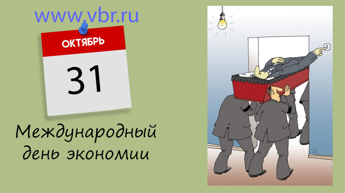 Картинка 31 октября. Международный день экономии. Всемирный день экономии 31 октября. Всемирный день сбережений. Открытка Международный день экономии.