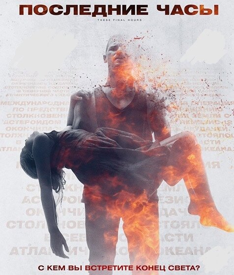 Это последний день на земле. Через двенадцать часов глобальный катаклизм положит всему конец. Джеймс держит путь через город, погрузившийся в хаос, чтобы попасть на последнюю вечеринку. По пути он спасает жизнь маленькой девочки по имени Роуз, которая отчаянно ищет своего отца.