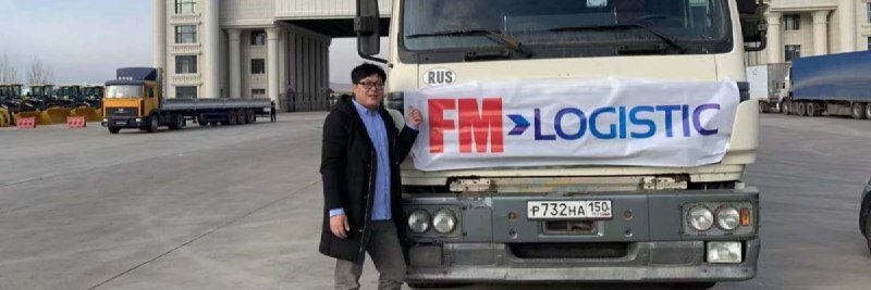 FMLogistic, Авто, Китай • источник: LogisticsNews.ru