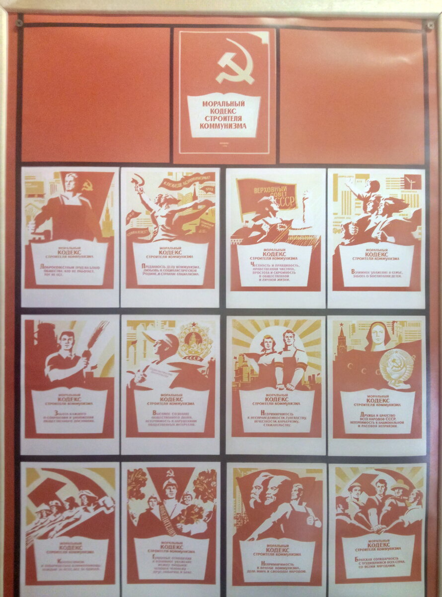 Кодекс строителя коммунизма