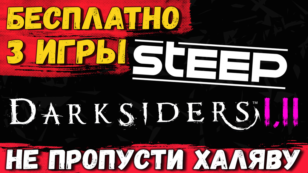 Darksiders, Darksiders 2 и Steep бесплатно с DDR!