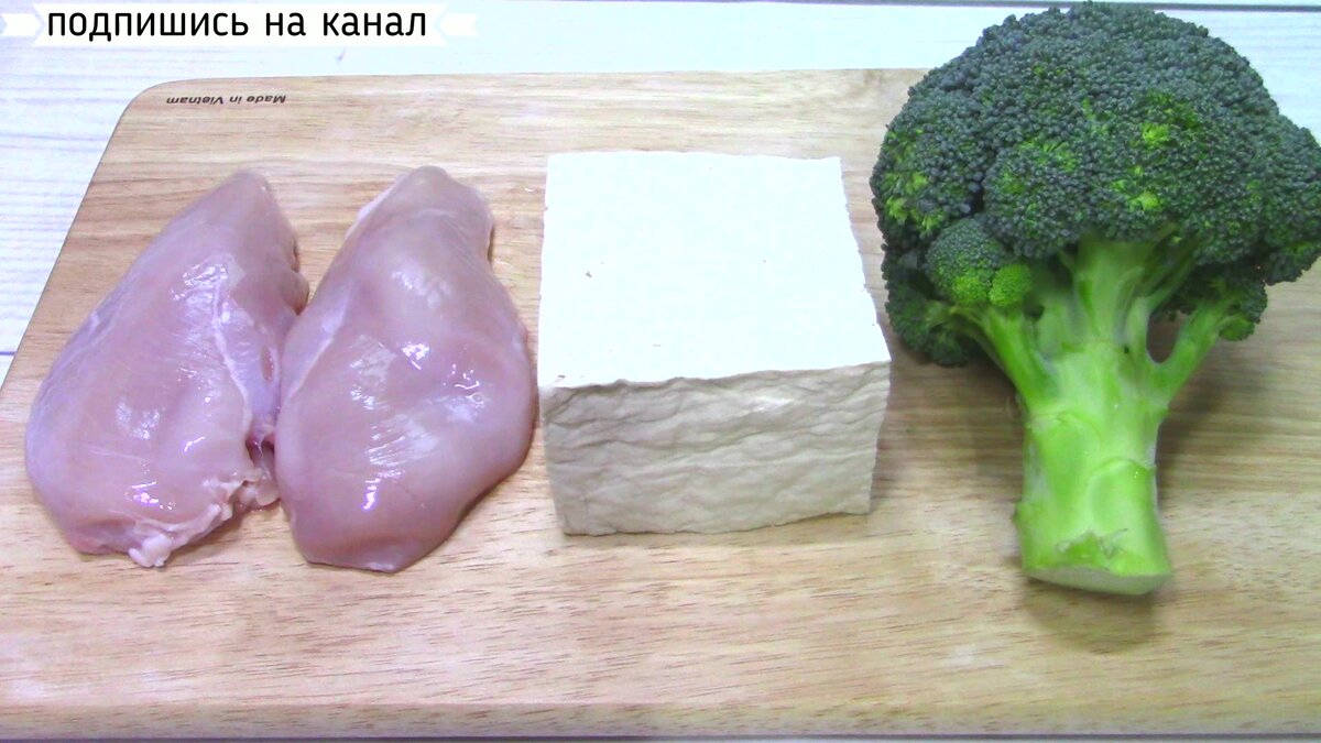 Предлагаю вам вкуснейшие котлеты с тофу и брокколи на гарнир.Такие котлеты  вы точно еще не пробовали! Такое Горячее блюдо подойдет и на праздничный стол. 
Ингредиенты:
-Тофу (200 гр.)
-Брокколи.
-Куриные грудки(2 шт.)
-Мука(4 ст. л .)
-Яйцо(1 шт.)