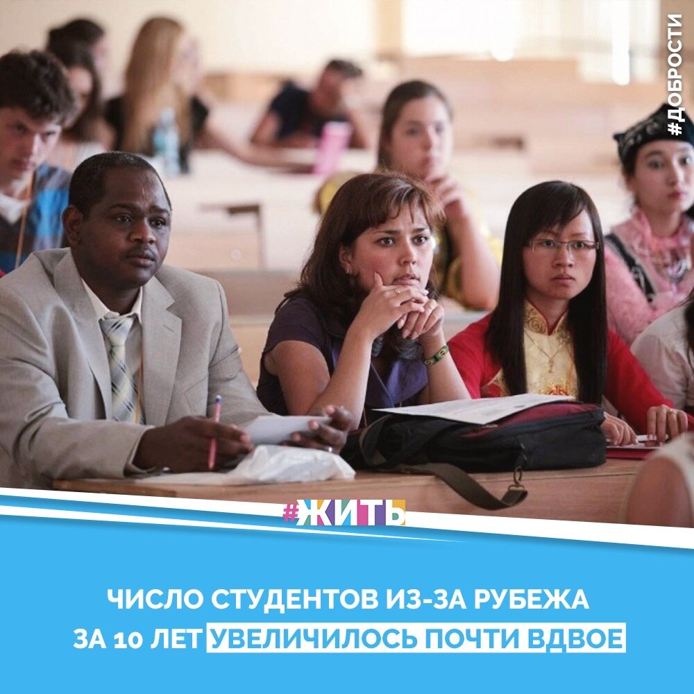 Рубрика "Добрости" ❤️😁

ЧИСЛО СТУДЕНТОВ ИЗ-ЗА РУБЕЖА ЗА 10 ЛЕТ УВЕЛИЧИЛОСЬ ПОЧТИ ВДВОЕ

 Численность иностранных студентов с 2010 учебного года по 2019 учебный год увеличилась с 153 тыс. человек до 297,9 тыс. Такие показатели говорят о повышении имиджа российского образования за рубежом, сообщили ТАСС в понедельник в пресс-службе Минобрнауки.

Согласно имеющейся в распоряжении ТАСС статистике Минобрнауки, студенты из-за рубежа сегодня обучаются в 688 российских вузах и 465 их филиалах. При этом большая часть всех иностранцев приходится на пять высших учебных заведений. Это Казанский федеральный университет - 8717 студентов или 2,9% от общего числа, Российский университет дружбы народов - 7248 человек (2,4%), Московский финансово-промышленный университет "Синергия" - 6123 (2,1%), Санкт-Петербургский политехнический университет Петра Великого - 4976 (1,7%), а также Высшая школа экономики, где обучается 4362 иностранца (1,5%).

Как отмечается в паспорте нацпроекта "Образование", в 2024 году общее число получающих высшее образование иностранцев в российских вузах должно составить около 425 тыс. Показателя планируется достичь, усовершенствовав нормативную базу, регулирующую прием и обучение иностранцев, за счет развития исследовательской инфраструктуры университетов и внедрения новых форматов обучения.

#жить #проектжить #добрости