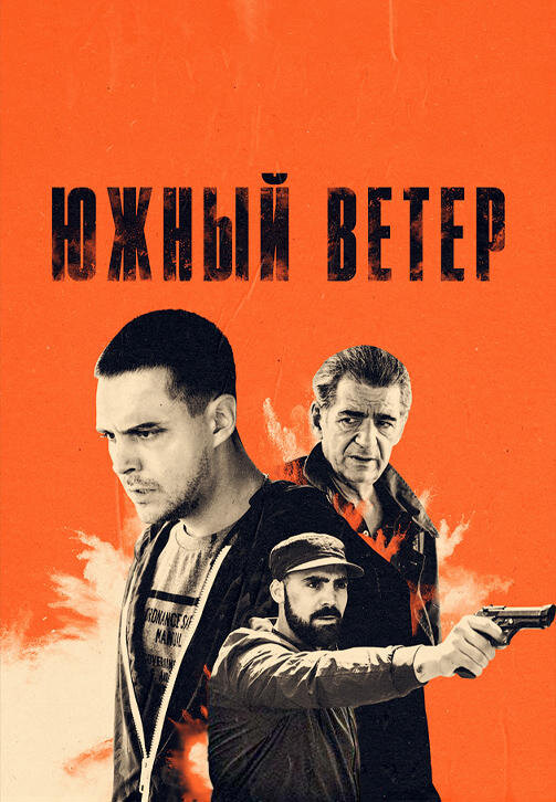                               Постер к фильму "Южный ветер"
