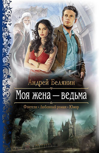 Обложка книги "Моя жена - ведьма"