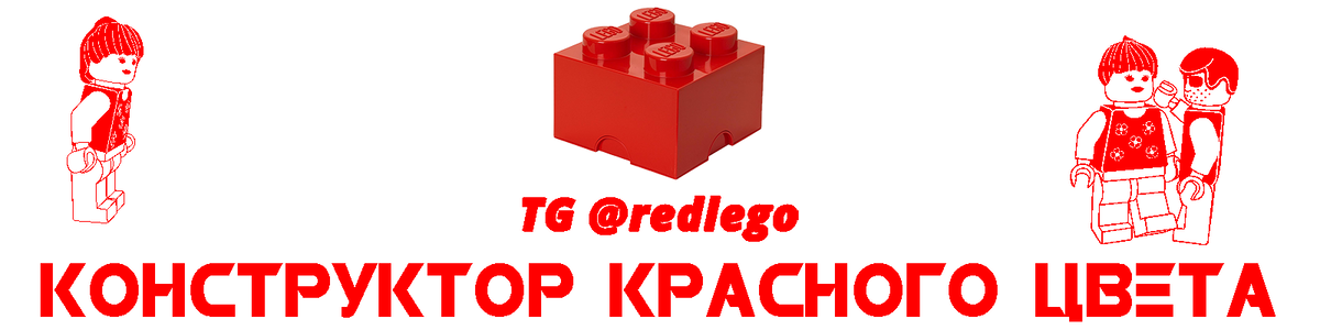 Красный конструктор. Ausini конструктор гонки 2 в 1. Красный конструктор. Lego duplo контейнер красный. 10707 лего.