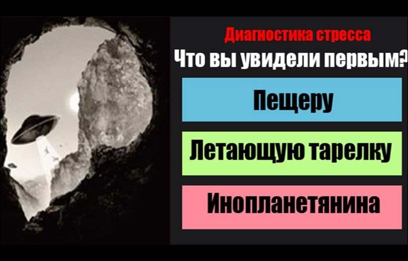 Если вы самостоятельно не можете оценить уровень своей стрессоустойчивости, есть возможность это сделать прямо сейчас. Для этого необходимо посмотреть на картинку и сказать, что вы увидели в первую очередь?