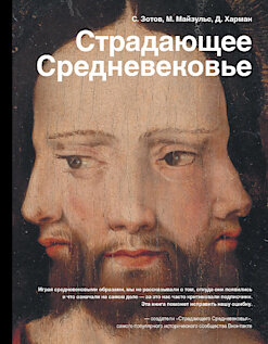 Книга «Страдающее Средневековье» удивляет тем, что ещё до выхода из печати на неё поступило 5000 предзаказов из магазинов. Небывалая цифра, особенно для труда, посвящённого христианской иконографии. В чём тут секрет? В юморе! Проект вырос из интернет-сообщества любителей истории, созданного в 2012 году студентами-историками как шутка. В итоге забавные посты о монахах, рыцарях и чуме объединили почти полмиллиона подписчиков: ещё бы – и познавательно, и весело! О Средневековье существует два мифа. Кто-то считает, что это были мрачные столетия, когда ты доживаешь до 20 лет и умираешь от чумы. Причём у тебя 15 детей, половина из которых тоже умрёт от чумы послезавтра. С другой стороны, существует миф о прекрасном времени, где благородные рыцари скачут спасать прекрасных принцесс, убивая драконов. Оба мифа очень живучи, и оба не совсем точно описывают эпоху, которая была. Время тогда было и прекрасное, и ужасное одновременно – это и стремится показать книга, рассказывая о том, как священное переплеталось с комичным, монструозным и непристойным. Первый на русском языке научно-популярный текст, посвящённый этой теме. Более 600 иллюстраций.