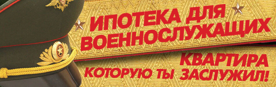 Военная ипотека