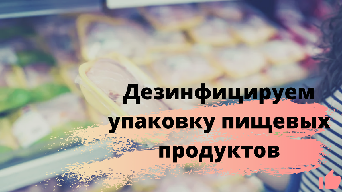 Осторожно обращайтесь с продуктами.