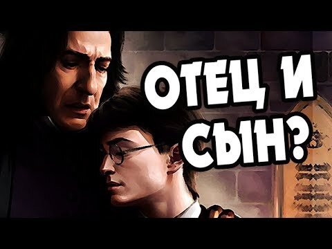 Весьма популярный мотив в фанфиках по ГП: Снейп либо родной отец Поттера, либо его опекун / приемный отец. Кстати, куда как интереснее, чем Джеймс Поттер.