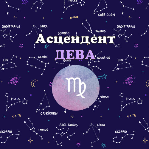 Асцендент в Деве