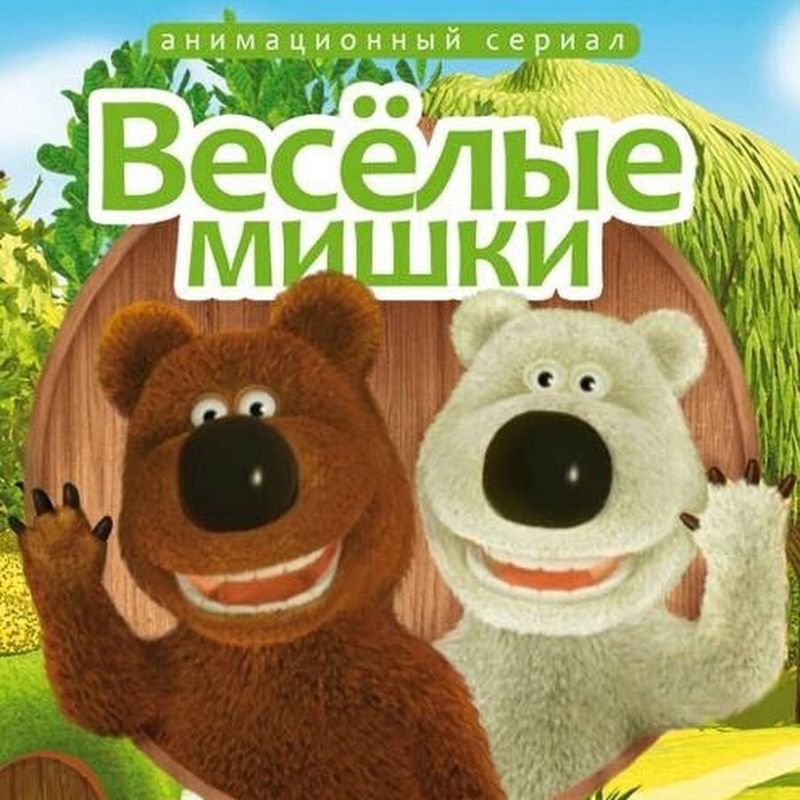 Весёлый мишка. Весёлые мишки 2007. Весёлые мишки DVD.