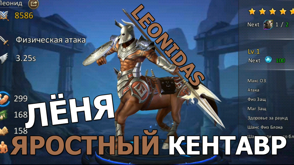 Dungeon and Heroes. Легендарный герой силы Леонид. Яростный кентавр с очень интересной ультой.