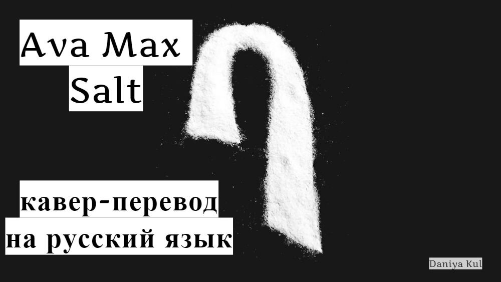 Max перевод на русский язык. Ava Max Salt перевод. Salt Ava Max Cover. Ава Макс Солт перевод. Salt Ava Max текст.