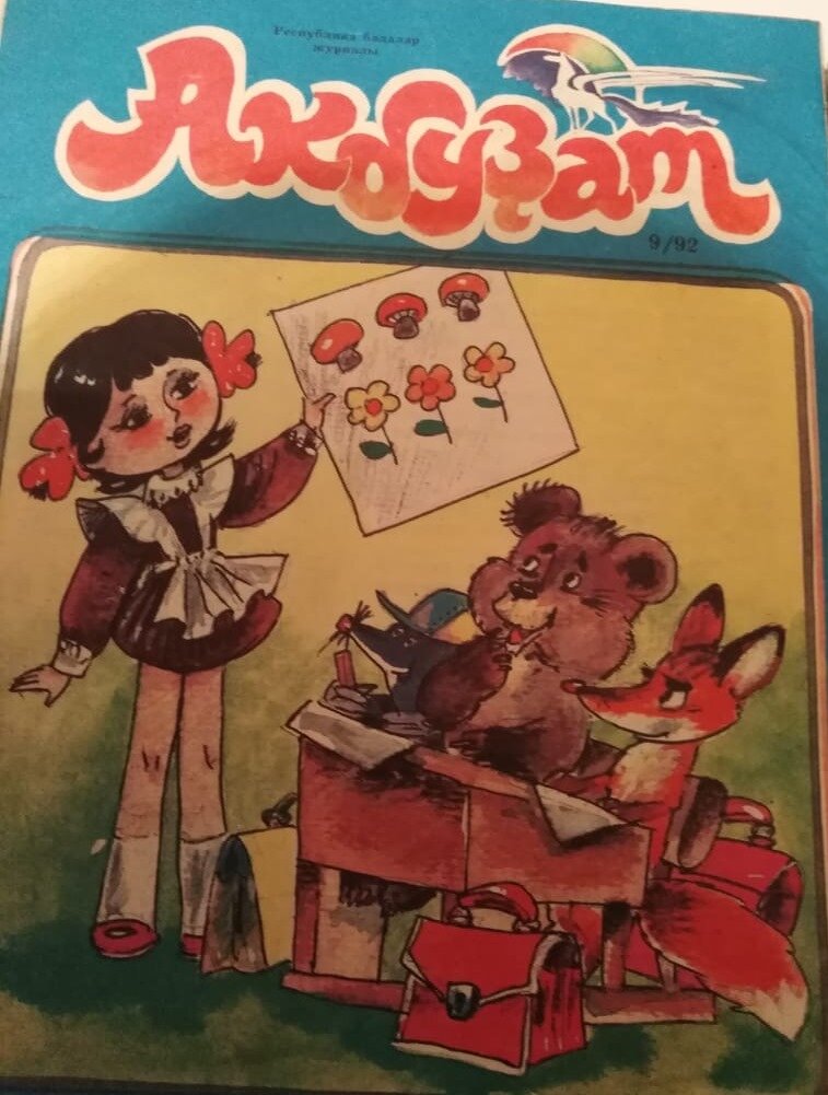 На башкирском языке был аналогичный   журнал "Акбузат". Тоже читала. Фото: личный архив