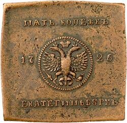 Медный квадратный пятак «уральского производства».