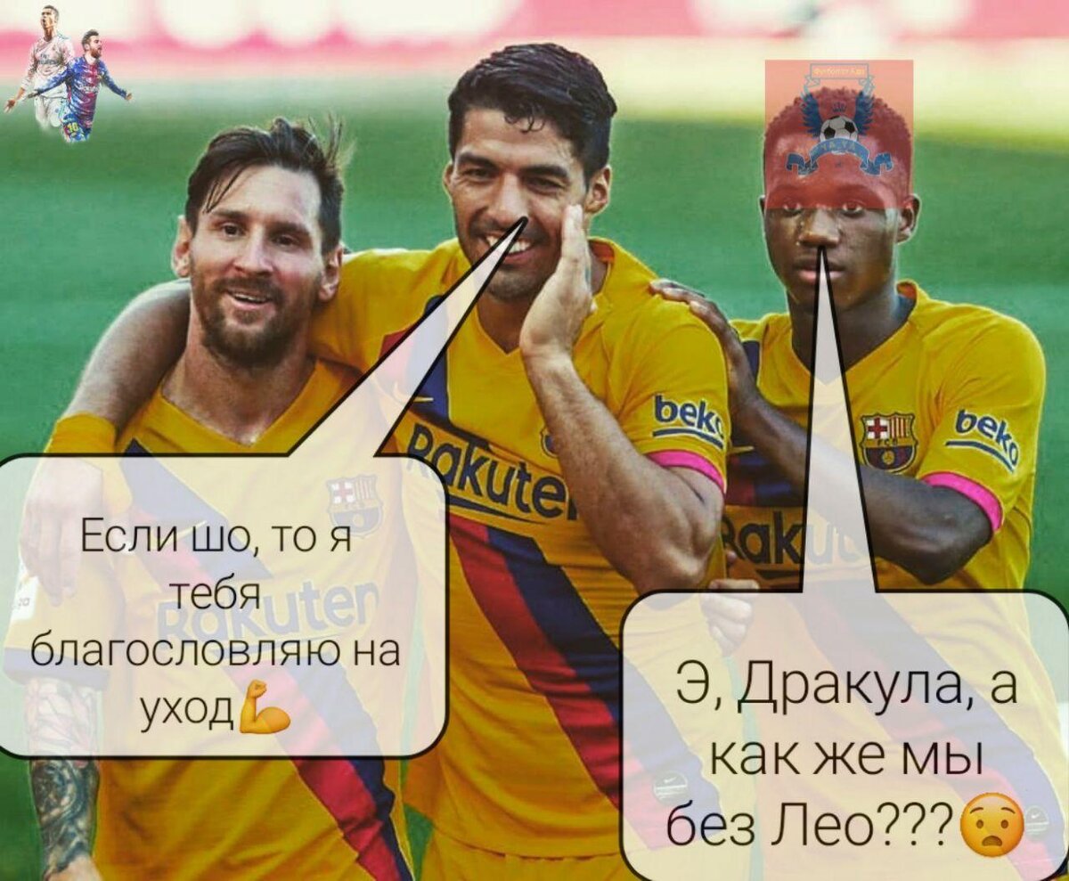 Совещание "Барсы" по поводу вероятного ухода Месси;) Выражение лица Фати-лучшая иллюстрация реакции на данный уход фанов "блауграны"))0