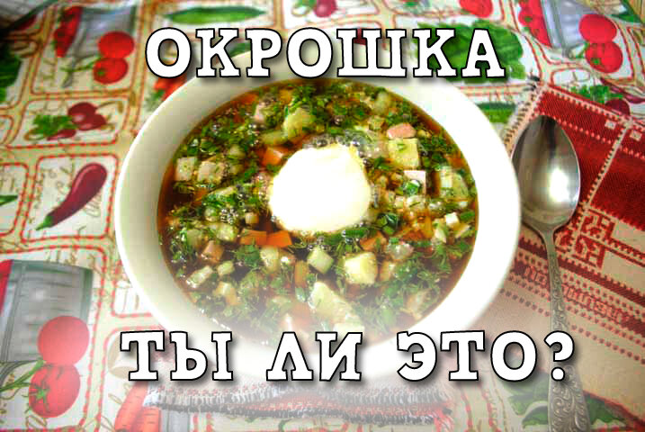 Окрошки бывают разные, водные, кефирные, квасные.