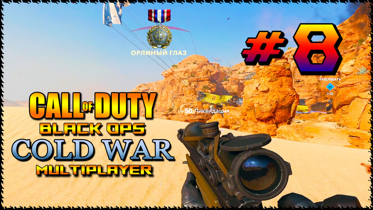 CALL OF DUTY: BLACK OPS COLD WAR в [2K] ➤ ГЕЙМПЛЕЙ МУЛЬТИПЛЕЕРА #8 ➤  MULTIPLAYER GAMEPLAY #8 | AmpiK | Дзен