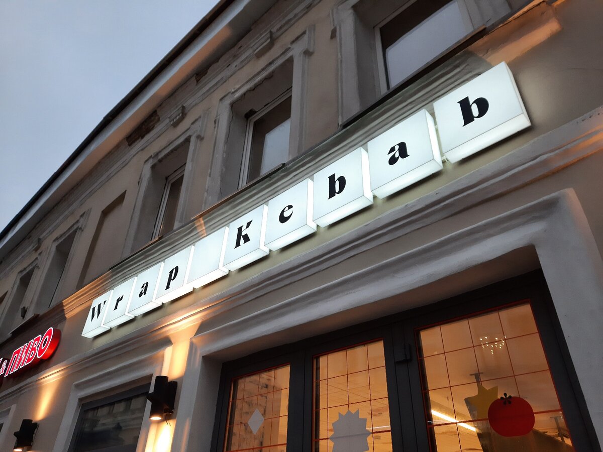 Wrap & Kebab находится в том же доме, что «Центральный рынок на Маросейке». 