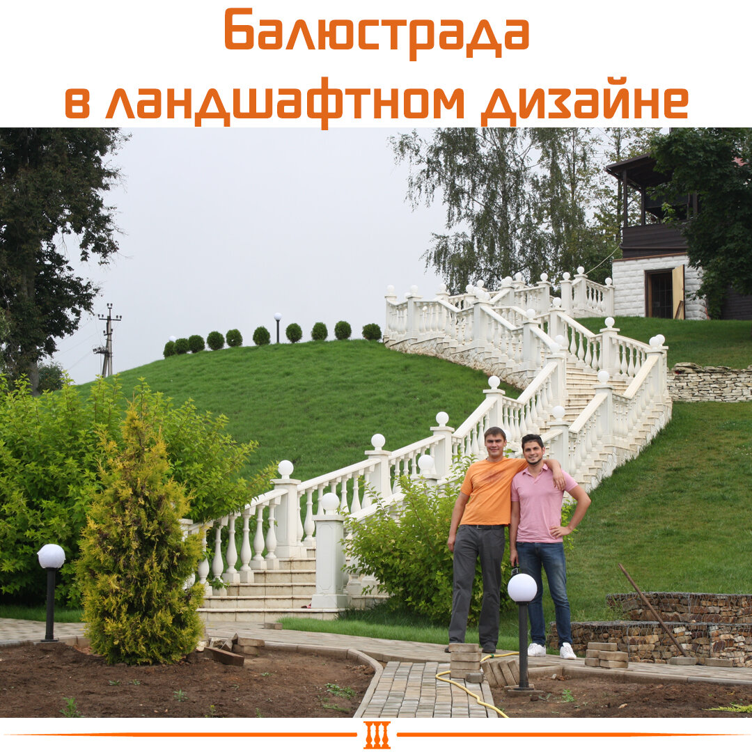 балюстрада в ландшафтном дизайне