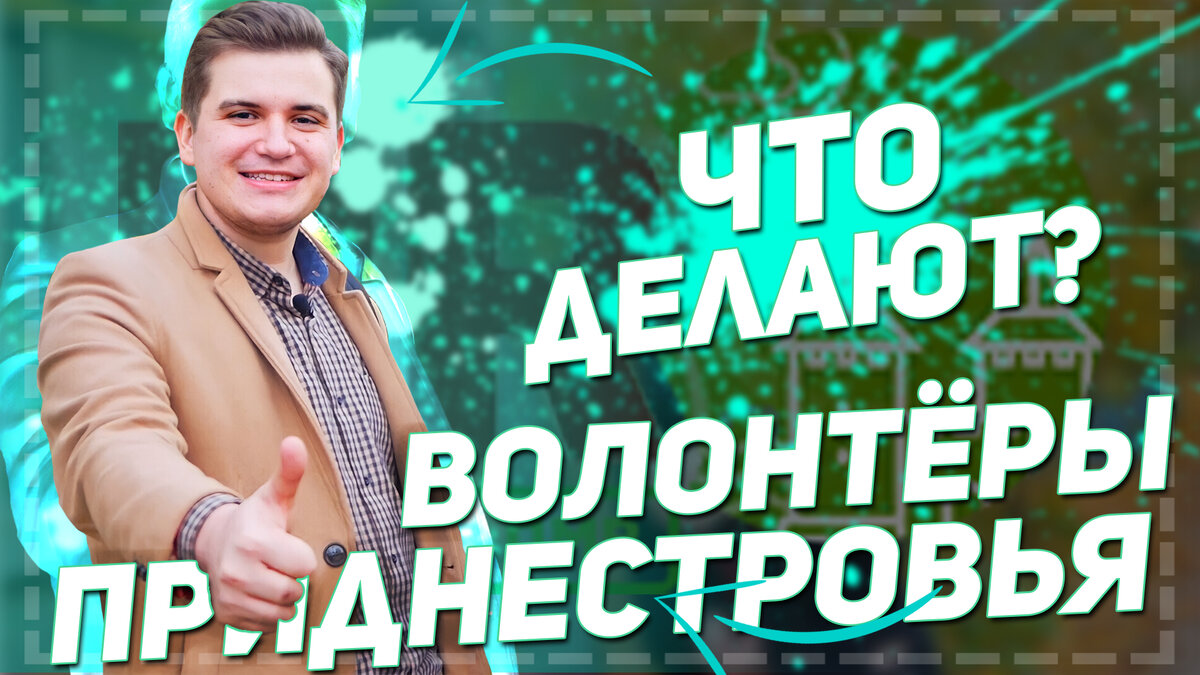 ВОЛОНТЕРЫ в Приднестровье