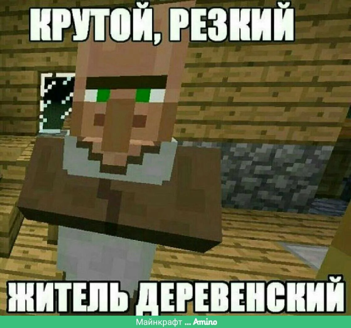 Мемы майнкрафт. Мемы про майнкрафт. Крутой резкий житель деревенский. Приколы по майнкрафту. Смешные картинки майнкрафт