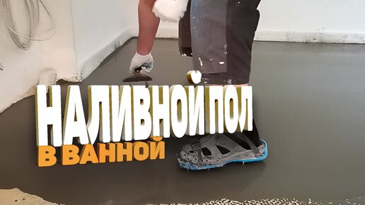 Как залить наливной пол?