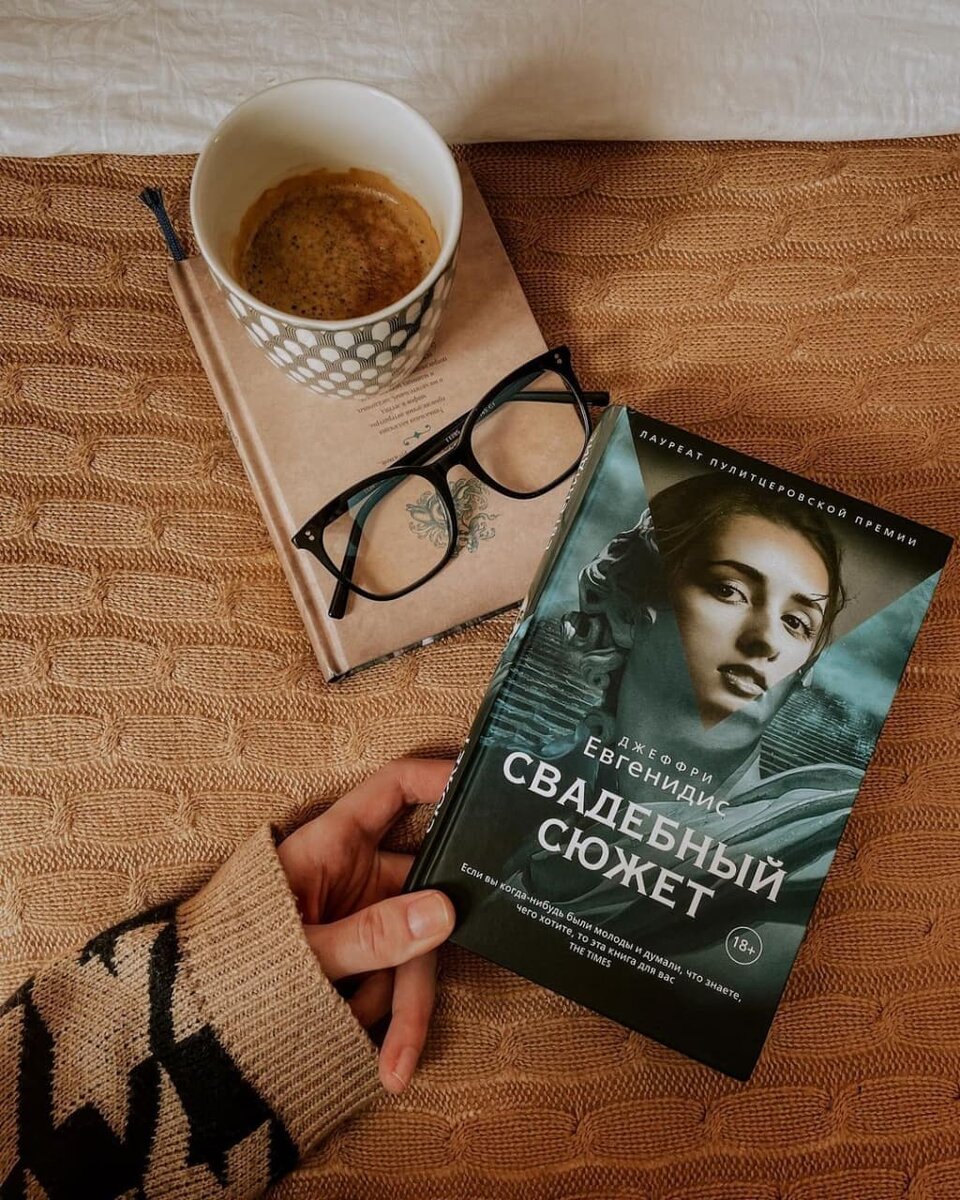«Свадебный сюжет» Джеффри Евгенидис