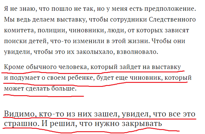 из интервью с создателем "Лизы Алерт" Григорием Сергеевым, https://mel.fm/istorii/9657203-inache-vzrosly-mir-ne-razbudit-kak-i-pochemu-zakryli-vystavku-s-istoriyami-propavshikh-detey#comments
