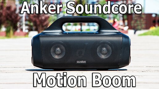 ЛУЧШАЯ БЕСПРОВОДНАЯ ПОРТАТИВНАЯ КОЛОНКА ЛЕТА🔥Anker Soundcore Motion Boom vs Anker Soundcore Motion +