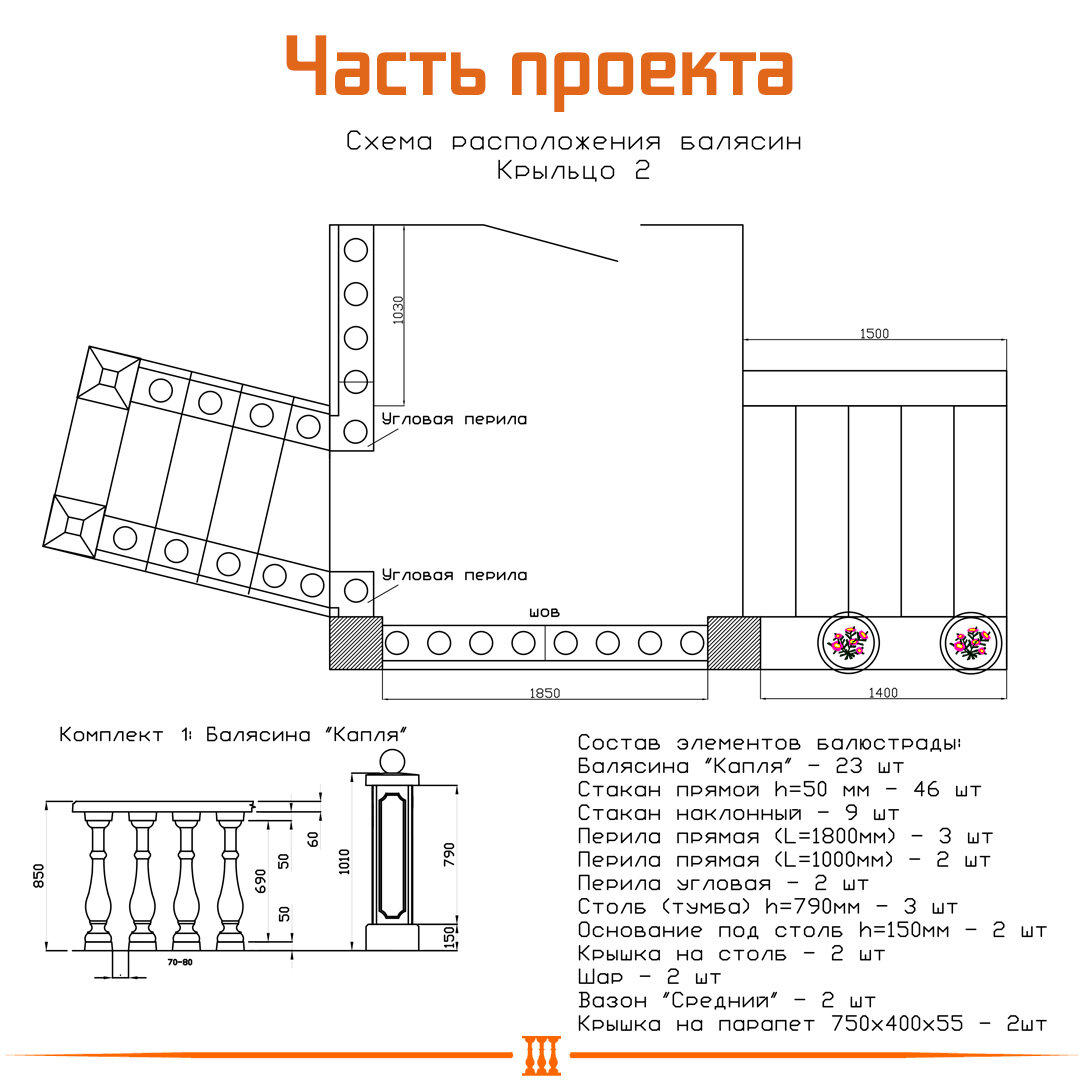 Проект с балюстрадой
