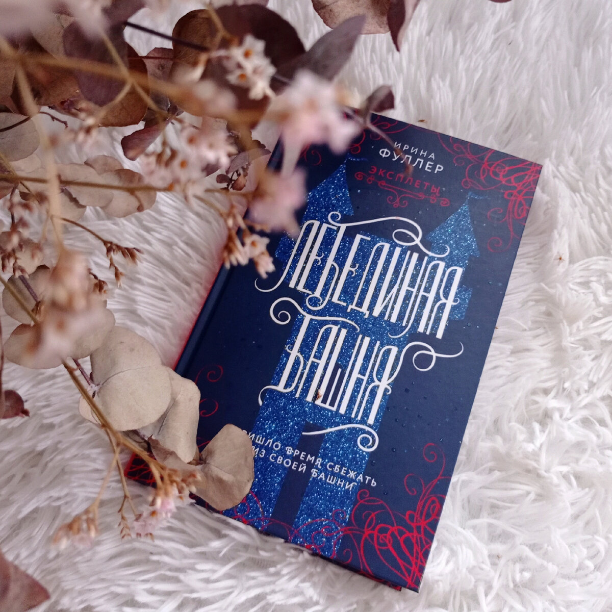 Ирина Фуллер "Эксплеты. Лебединая башня"
