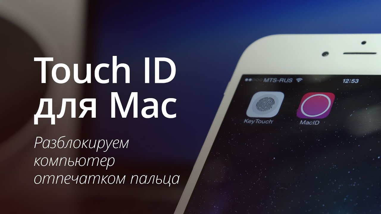 Как разблокировать Mac с помощью Touch Id