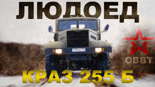 Людоед!!! Ранний Краз-255 Б/  Мега машины СССР/Иван Зенкевич