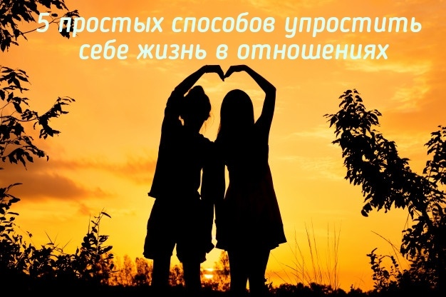 Поехали..
⠀
Откажитесь от эмоциональных решений. Я знаю пары, которые расстаются после каждой ссоры. Хорошо ли это для пары? Конечно нет. Представьте, какой взброс эмоций вы переживаете каждый раз, от злости до страха, и этот стресс вы испытываете каждый раз. Научитесь контролировать себя. Принимайте решения обдуманно. Высказывайте мнение без желания ранить партнера. И всегда, абсолютно всегда, ставьте себя на место мужчины. Так вы будете видеть ситуацию со всех углов.
⠀
Вам стоит сосредоточиться на решении проблем, а не их создании. Выясняя из раза в раз отношения вы не приходите ни к чему, выстраивайте диалог так, что вы изначально вы пришли к решению проблемы, а не к тому, что в конце разговора вы драматично хлопните дверью и так и останетесь в мертвой точке.
⠀
Не держитесь за отношения. Если вы понимаете, что вас не устраивает то, что вы имеете, уходите. Быть в отношениях ради галочки нет никакого смысла. Дождитесь того кто будет ради вас сворачивать горы, того с кем вы будете чувствовать себя легко и комфортно.
⠀
Никто и ничто не идеально. Ни вы, ни ваш партнер и даже идеального времени не существует. Любите партнера сейчас, а не потом, когда он станет каким-то. Жизнь проходит, не ждите, что придет день, когда все станет так, как вы себе представляете, проживайте каждый момент сейчас.
⠀
Оставьте прошлое в прошлом. Отношения с плохим парнем не должны влиять на ваши нынешние отношения. Не перекладывайте свой опыт на другого человека. Отпустите того человека, он не должен помешать вам строить отношения сейчас.
⠀
Делитесь своей радостью. Если вы хотите, чтобы партнер понимал вас лучше, делитесь с ним не только переживаниями, но и тем, что заставляет вас чувствовать себя счастливыми. Будьте открыты со своим партнером